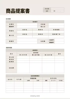 ベージュ シンプル ビジネス 提案書 文書フォーム