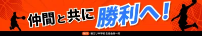 オレンジ 目立つ 部活応援横断幕