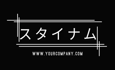 スタイル男