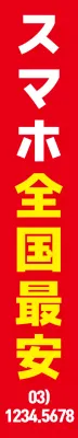 携帯電話販売店_縦型横断幕