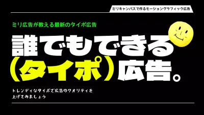 黒のキッチュなタイポ広告宣伝