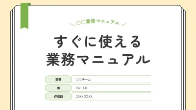 アイボリー シンプル 業務マニュアル マニュアル