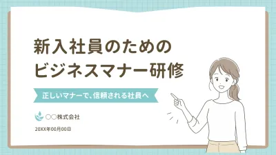 水色 シンプル ビジネスマナー 企画書
