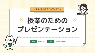 ベージュ かわいい 教育 プレゼンテーション