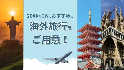 空色の凉しい感じの実際の写真がきちんと整理された海外旅行をご用意