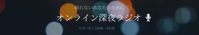 黒 シンプル ラジオ ポスター ウェブバナー