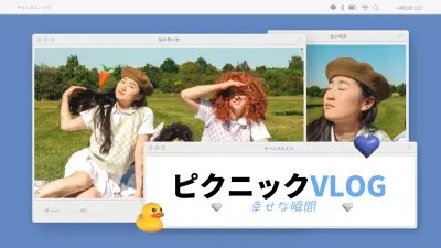 青 楽しい ピクニック ポスター YouTube サムネイル