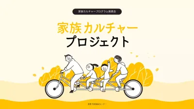 黄色 シンプル 家族 資料 プレゼンテーション