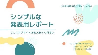 カラフル シンプル レポート プレゼンテーション