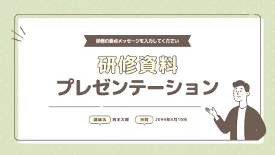 緑 シンプル 研修資料 プレゼンテーション