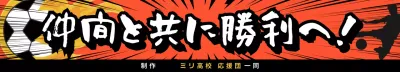 オレンジ ポップ 部活応援横断幕