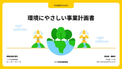黄色 シンプル 環境 計画書 プレゼンテーション