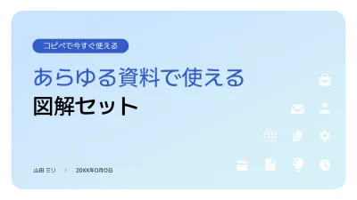 青 シンプル 図解セット 資料