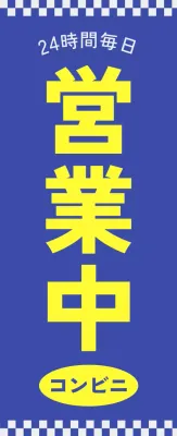 大胆なカラーコントラストとテキストでポイントをつけた営業案内のご案内