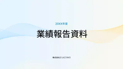 青 シンプル 業績報告 書類 プレゼンテーション