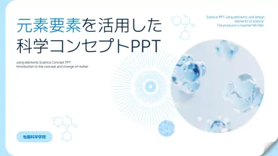 白と水色の透明なCGテーマのシンプルな科学元素のコンセプト説明