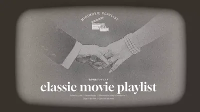 白黒クラシック映画のプレイリスト