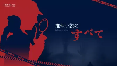 赤 ミステリー 推理小説 プレゼンテーション