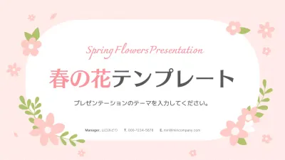 ピンクの可憐な春の花の背景企画書