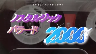 ピンクのレトロな2000年版バラードプレイリスト
