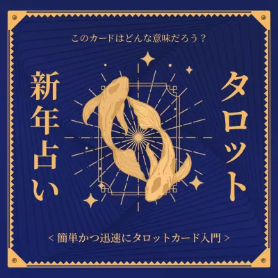 金色 モダン タロット お知らせ Instagram投稿