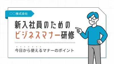 青 シンプル ビジネスマナー 企画書