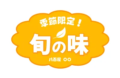 オレンジ ポップ 食品 ラベル 食べ頃