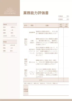 ベージュ シンプル 業務評価 書類 文書フォーム