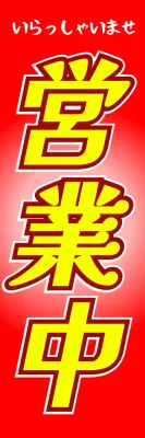 赤 ポップ 営業中