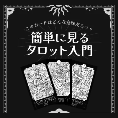 黒 クラシック タロット ポスター Instagram投稿