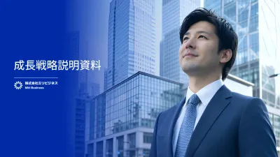 青 モダン 企業戦略 プレゼンテーション