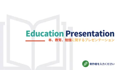 カラフル シンプル 教育 プレゼンテーション