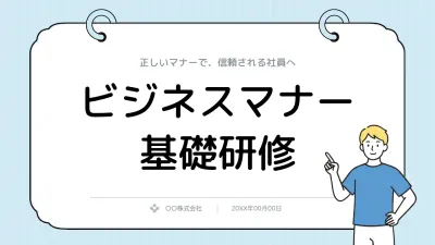 水色 シンプル ビジネスマナー 研修資料