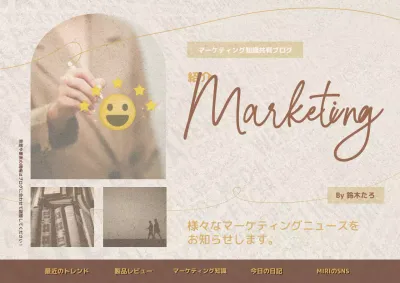 ベージュ シンプル マーケティング ブログ ポスター