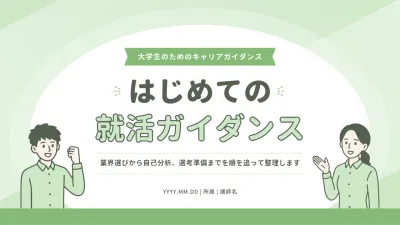 緑 シンプル 就活 ガイダンス