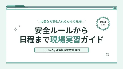 ミント シンプル 現場実習 ガイド