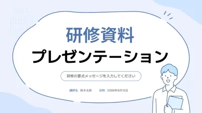 水色 シンプル 研修資料 プレゼンテーション