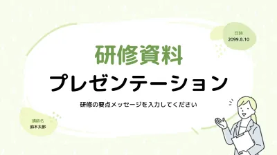 緑 シンプル 研修資料 プレゼンテーション