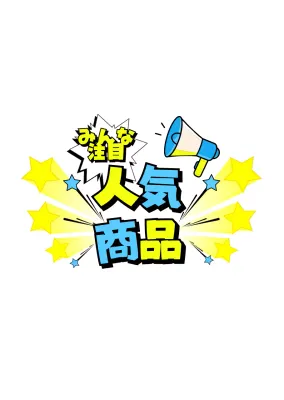 黄色 水色 ポップ 人気商品 ポップ