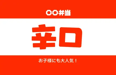 赤 シンプル 食品 ラベル 味ラベル