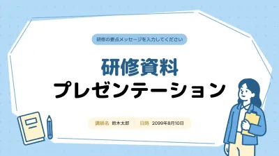 水色 シンプル 研修資料 プレゼンテーション
