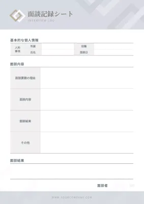 グレー シンプル 面談 記録シート 文書フォーム