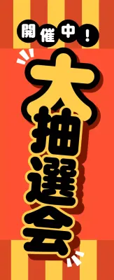 赤 ポップ 抽選会 ポスター 懇親会