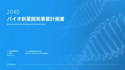 ブルートーンのすっきりとした製薬会社の新薬開発事業計画書