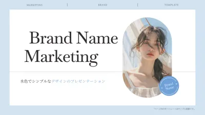 水色 シンプル マーケティング 資料 プレゼンテーション