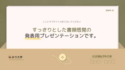 ベージュ シンプル 資料 プレゼンテーション