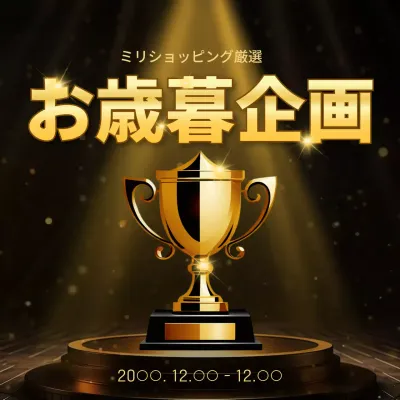 ゴールドと黒のラグジュアリーな年末企画イベントイベント広告