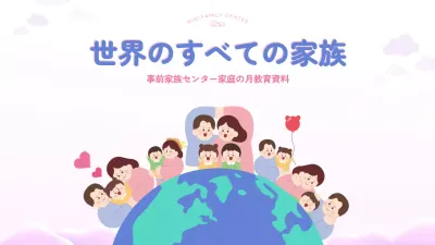 ピンク かわいい 家族 資料 プレゼンテーション