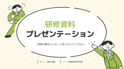 緑のシンプルな研修資料プレゼンテーション企画書