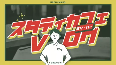 緑と赤の勉強カフェのvlog (YouTube/ポットパンサムネイル)